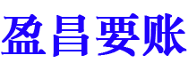 霸州盈昌要账公司